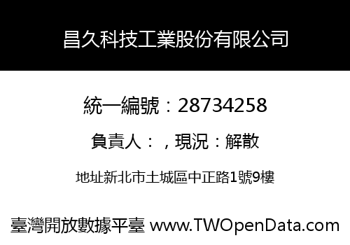 昌久科技工業股份有限公司