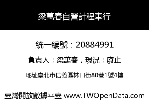 梁萬春自營計程車行