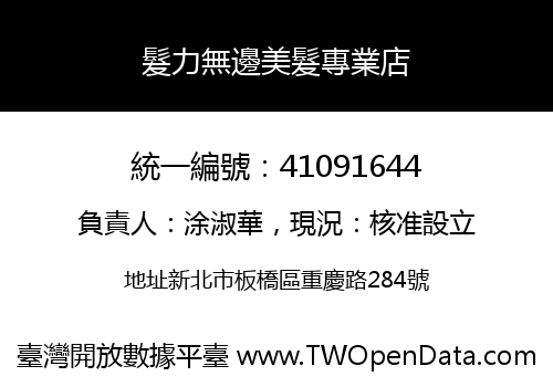 髮力無邊美髮專業店
