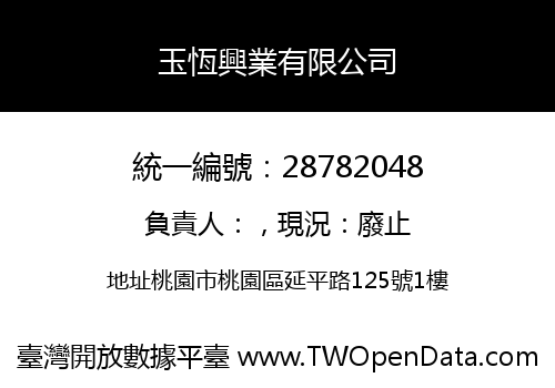 玉恆興業有限公司