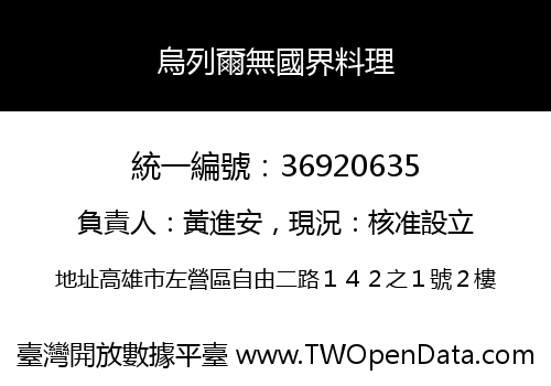 烏列爾無國界料理