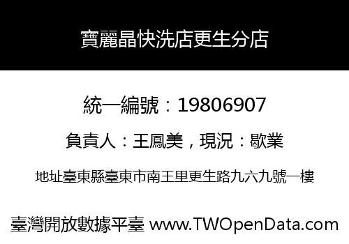 寶麗晶快洗店更生分店