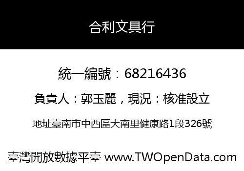合利文具行