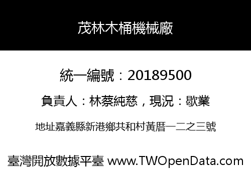 茂林木桶機械廠