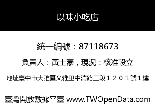 以味小吃店