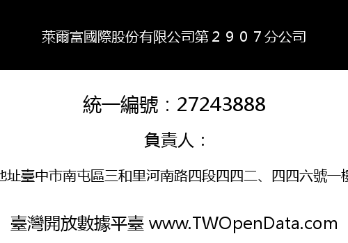 萊爾富國際股份有限公司第２９０７分公司