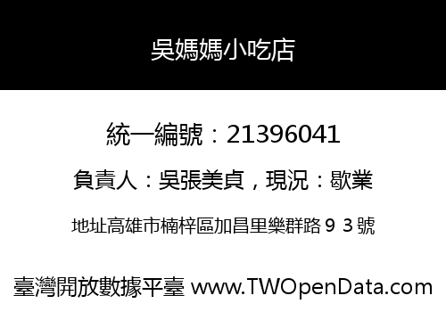 吳媽媽小吃店