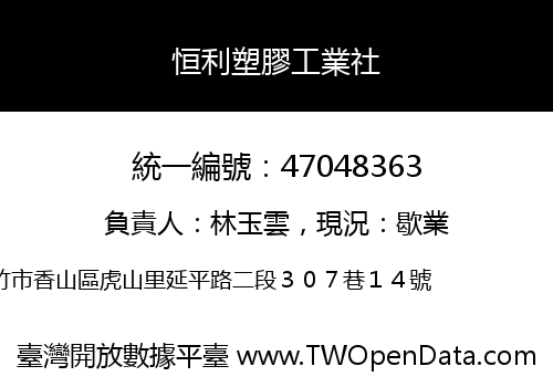 恒利塑膠工業社