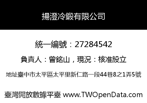 揚澄冷鍛有限公司