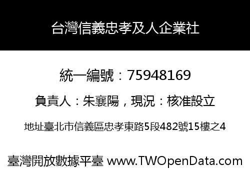 台灣信義忠孝及人企業社