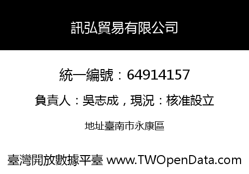 訊弘貿易有限公司