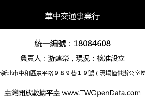 華中交通事業行