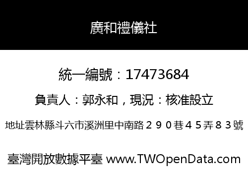 廣和禮儀社