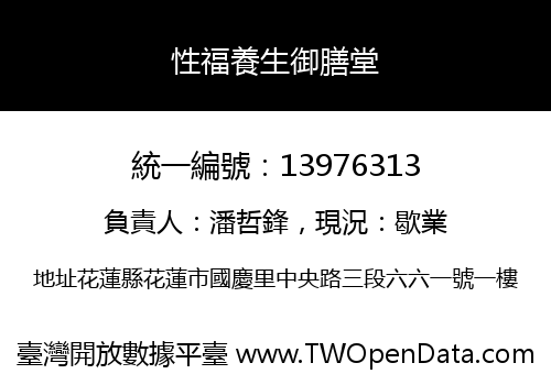 性福養生御膳堂