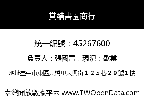 賞醋書園商行