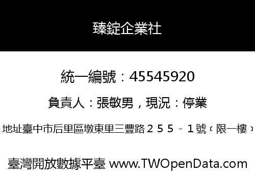 臻錠企業社