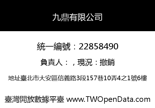 九鼎有限公司
