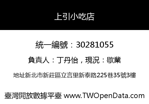 上引小吃店