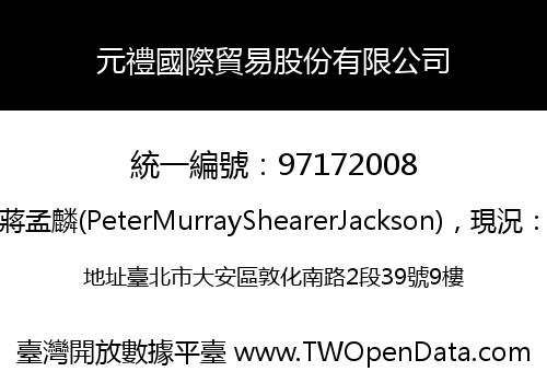 元禮國際貿易股份有限公司
