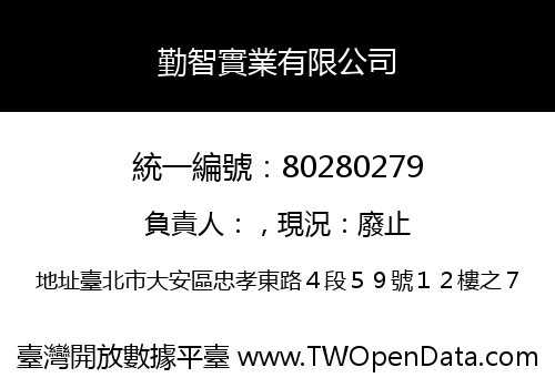 勤智實業有限公司