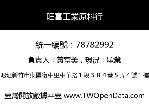 旺富工業原料行