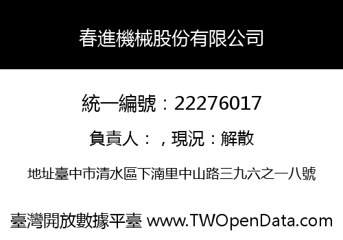 春進機械股份有限公司