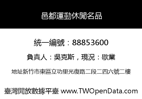 邑都運動休閒名品