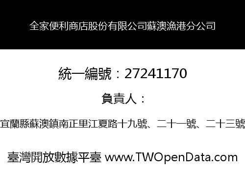 全家便利商店股份有限公司蘇澳漁港分公司