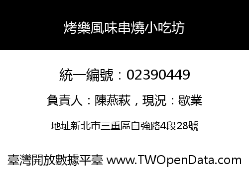 烤樂風味串燒小吃坊