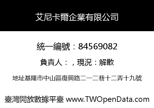 艾尼卡爾企業有限公司