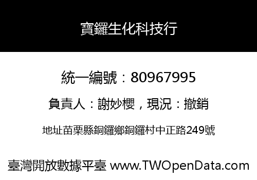 寶鑼生化科技行