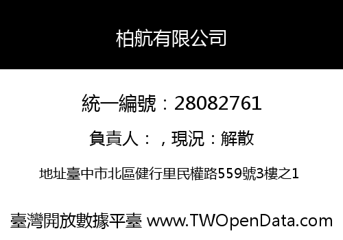 柏航有限公司