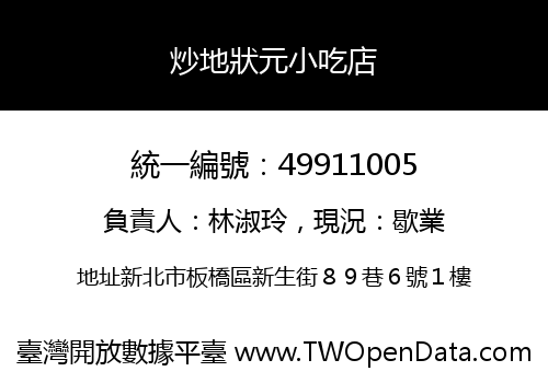 炒地狀元小吃店