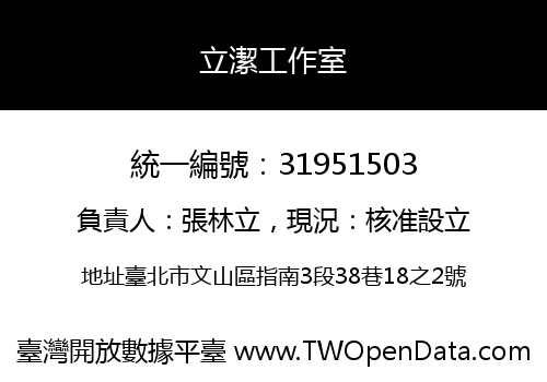 立潔工作室