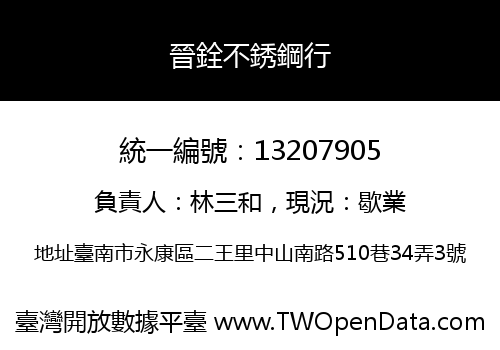 晉銓不銹鋼行