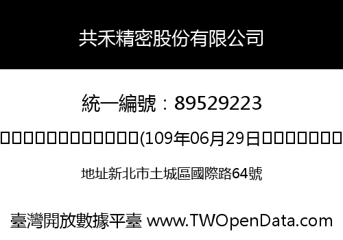 共禾精密股份有限公司