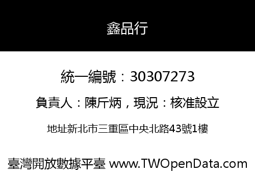鑫品行