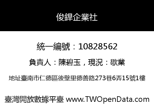 俊銲企業社