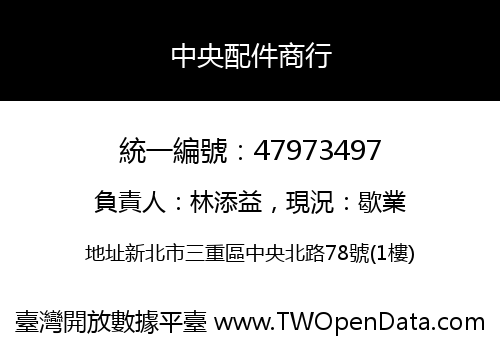 中央配件商行