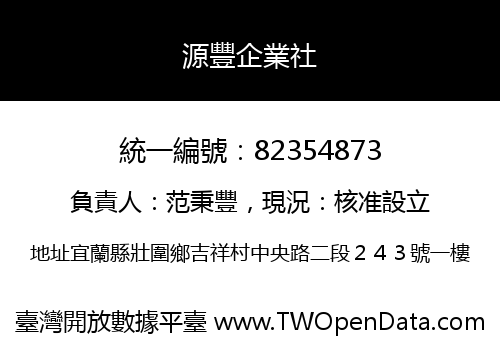 源豐企業社