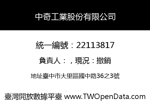 中奇工業股份有限公司