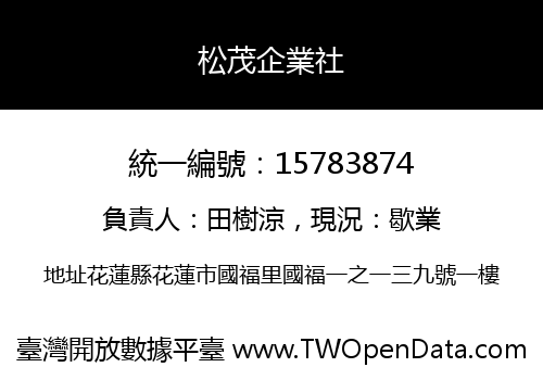 松茂企業社