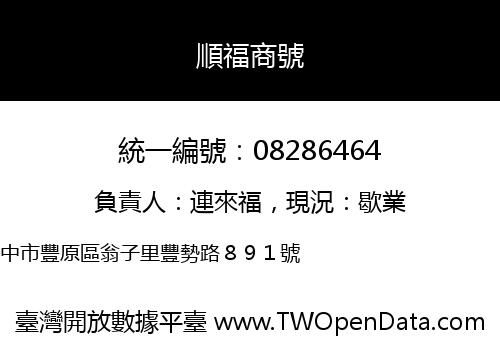 順福商號