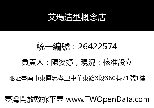 艾瑪造型概念店