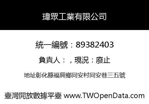 瑋眾工業有限公司