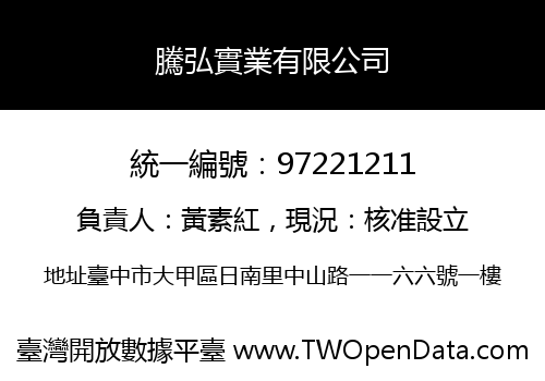 騰弘實業有限公司