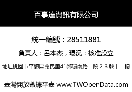 百事達資訊有限公司