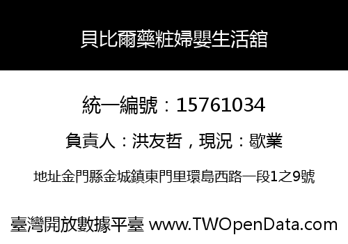 貝比爾藥粧婦嬰生活舘