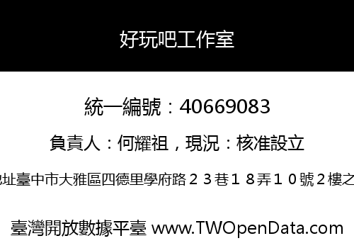 好玩吧工作室