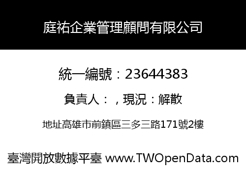 庭祐企業管理顧問有限公司